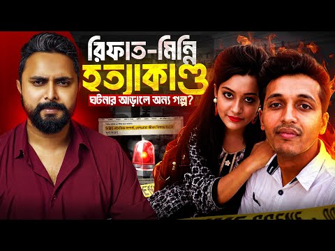 মিন্নি কি আসলেই নির্দোষ? | রিফাত হত্যাকাণ্ডের আসল সত্য কী? | Zunaid Islam
