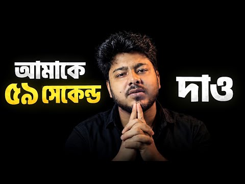 মাত্র ৫৯ সেকেন্ড দিন—ব্যর্থতার ভয় চিরতরে মুছে ফেলুন | Delete Your Fear of Failure