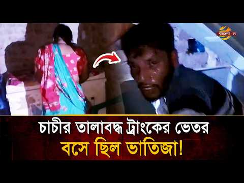 গভীর রাতে চাচির তালাব'দ্ধ ট্রাংকের ভেতর বসে ছিলো ভাতিজা! অতঃপর | Bangla TV