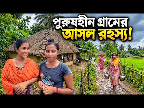 পুরুষহীন সুন্দরবনের এই গ্রামে কী হয়? | ভয়ানক নাকি রহস্যময়! | Village Life