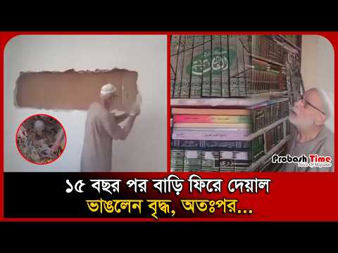 ১৫ বছর পর বাড়ি ফিরে দেয়াল ভাঙলেন বৃদ্ধ, অতঃপর... । Damascus । Syria । Book । Probash Time