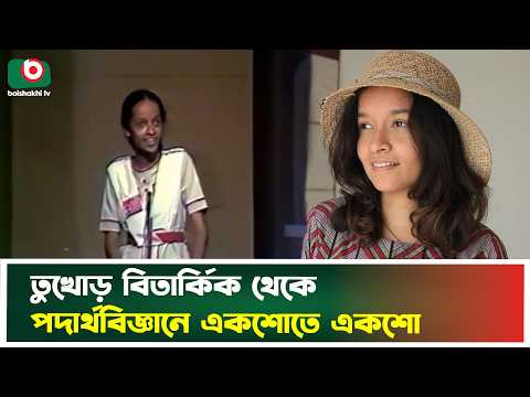 ‘ছেড়ে দিয়ে আমি জিতে যেতে চাই ' তুখোড় বিতার্কিক থেকে পদার্থবিজ্ঞানে একশোতে একশো | Rebecca Shafee