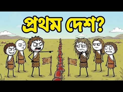 মানুষ কীভাবে প্রথম দেশ তৈরি করল?