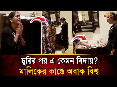 পুলিশে না দিয়ে গৃহকর্মীকে প্লেনে তুলে বাড়ি পাঠালেন গৃহকর্তা, নেপথ্যে যে কাহিনী | Bangla TV News