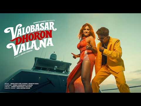 Valobasar Dhoron Vala Na 2.0 | Biswajeeta Deb | Manchu Dada