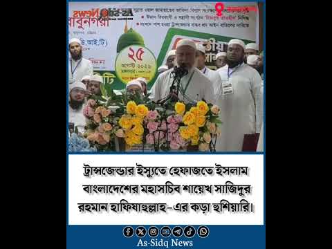 ট্রান্সজেন্ডার ইস্যুতে হেফাজতে ইসলামের মহাসচিব শায়েখ সাজিদুর রহমান হাফিযাহুল্লাহ-এর কড়া হুশিয়ারি।