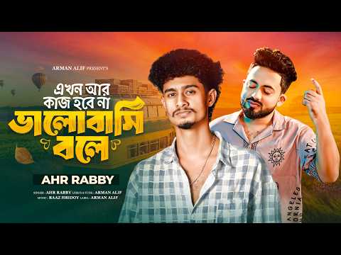 Ekhon Ar Kaj Hobe Na Bhalobashi Bole | Ahr Rabby X Arman Alif | Bissash Song | Official Video 2026