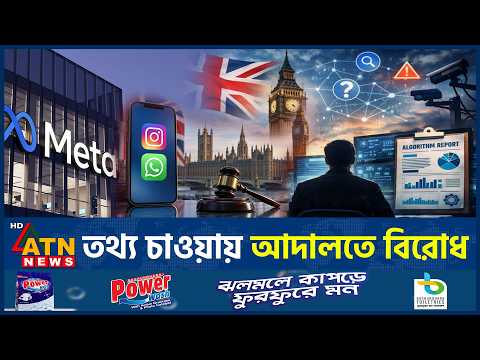 মেটা টিকটক এক্সের আইনি লড়াই কেন | Meta | TikTok | Ofcom | Online Safety | ATN News