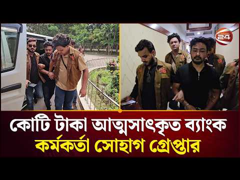 অগ্রণী ব্যাংকের কোটি কোটি টাকা আত্মসাৎকৃত ক্যাশ কর্মকর্তা সোহাগ গ্রেপ্তার | Munshiganj News