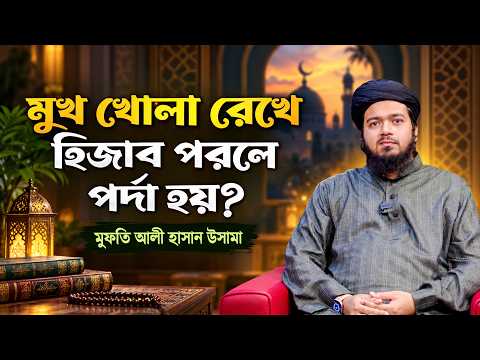 মুখ খোলা রেখে হিজাব পরলে পর্দা হয় কি? | মুফতি আলী হাসান উসামা | ইসলামি প্রশ্ন | Panvision Islamic