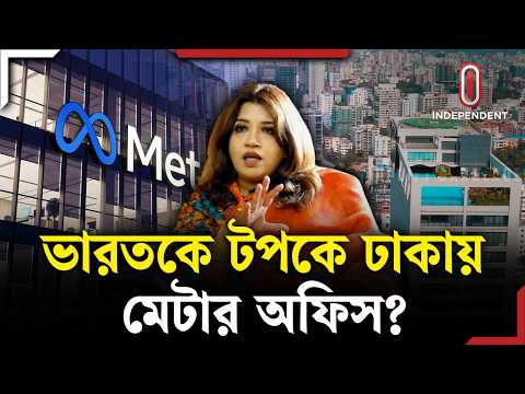 বাংলাদেশে মেটা ব্যবহারকারীদের জন্য বড় খবর! | Meta | ITV Explainer | Independent TV