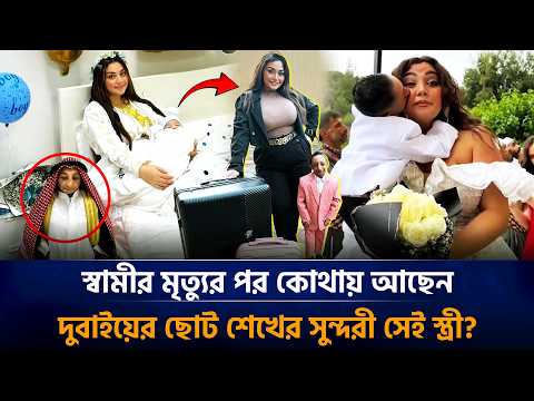 এখন কী করেছেন দুবাইয়ের ছোট শেখ আজিজের স্ত্রী মারিয়াম? Aziz Al Asmar | Marima Aziz