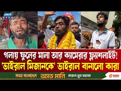 ফুটপাতের ভাত বিক্রেতা কীভাবে রাতারাতি দেশের সবচেয়ে বড় সেনসেশন? | Viral Mizan | Ekushey TV