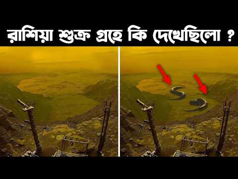 কেন রাশিয়া শুক্র গ্রহে যেতে ভয় পায় ?  What They Found On Venus