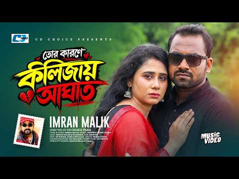 Tor Karone Kolizay Aghat | তোর কারণে কলিজায় আঘাত | Imran Malik | Sharmin | Bangla New Song 2026