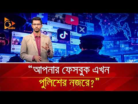 “আপনার ফেসবুক এখন পুলিশের নজরে?” | Nagorik TV