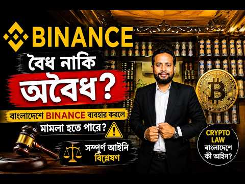 🚨 Binance ব্যবহার করলে মামলা হতে পারে?
