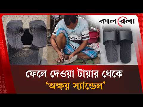 ফেলে দেওয়া টায়ারেই তৈরি হচ্ছে ‘অক্ষয় স্যান্ডেল’ | Tire Sandals | Old Technology | Kalbela News