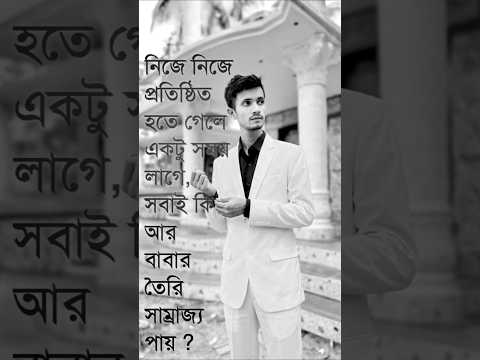 নিজে নিজে প্রতিষ্ঠিত হতে গেলে একটু সময় লাগে / রাশেদুল রাজ / Rashedul Raj #rashedulraj #rr #foryou