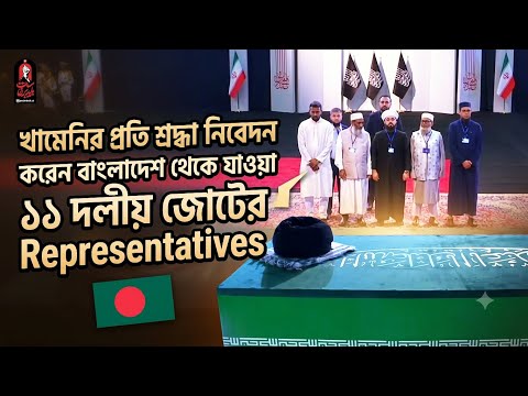 খামেনির প্রতি শ্রদ্ধা নিবেদন করেন বাংলাদেশ থেকে যাওয়া ১১ দলীয় জোটের প্রতিনিধিবর্গ। As-sidq news 