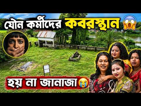 প/তিতাদের কবরস্থান যেখানে হয় না জানাজা 😱 দৌলতদিয়া যৌনপল্লী | Raha Life