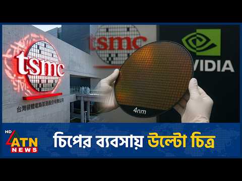 টিএসএমসির মুনাফায় চমক শেয়ারে ধাক্কা | TSMC | AI Chips | Semiconductor | ATN News