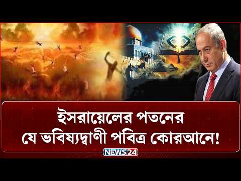 ইসরায়েলের পতনের বিষয়ে যা বলা আছে পবিত্র কোরআনে | Quran | Israel | NEWS24 Islamic