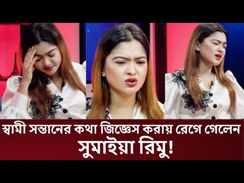 স্বামী সন্তানের কথা জিজ্ঞেস করায় রেগে গেলেন- সুমাইয়া রিমু!কিন্তু কেন? দেখুন বিস্তারিত। #sumaiyarimu 