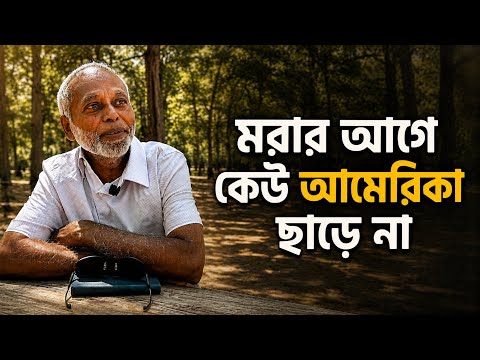 'মরার আগে কেউ আমেরিকা ছাড়ে না' | প্রবাসী টিভি 