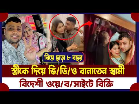 স্ত্রীর ৫ শতাধিক ব্য'ক্তি'গ'ত ভি’ডি’ও! বিদেশি ওয়ে'বসা'ইটে বি’ক্রির অভিযোগ | extra marital affair