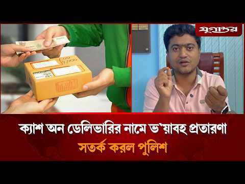 ক্যাশ অন ডেলিভারির নামে ভ`য়াবহ প্রতারণা, সতর্ক করল পুলিশ | Cash On Delivery | Online Scam | Jugantor