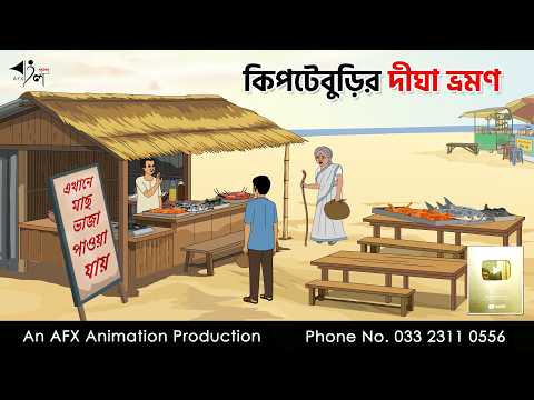 কিপটেবুড়ির দীঘা ভ্রমণ  I Bangla Cartoon | বাংলা কার্টুন |AFX Animation