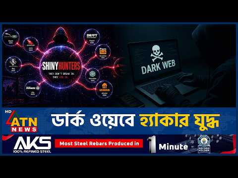 সাইবার অপরাধীদের বিরোধ এবার প্রকাশ্যে এলো | Dark Web | Hacker War | Cyber attack | ATN News