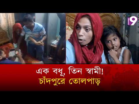এক বধূ, তিন স্বামী! চাঁদপুরে তোলপাড় | Channel Nine BD