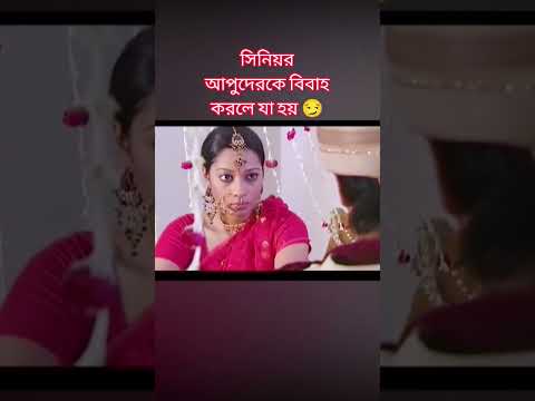 বয়সে সিনিয়ার আপুদেরকে বিবাহ করলে যা হয়😏🥲 #love