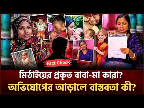 মিঠাইয়ের প্রকৃত বাবা-মা কারা? অভিযোগের আড়ালে বাস্তবতা কী?| Face The People