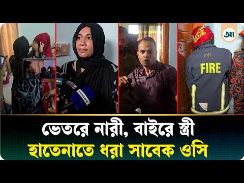 ফ্ল্যাটে নারীসহ সাবেক ওসি, বাইরে স্ত্রী; ২ ঘণ্টা পর খুলল দরজা | Ajker Patrika