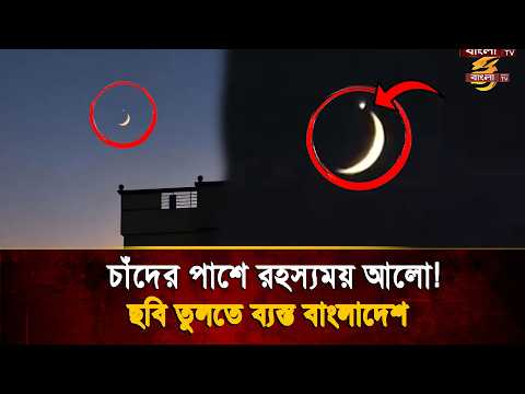 চাঁদের কপালে জ্বলজ্বলে টিপ! দেশের আকাশে কী দেখে ছবি তুললেন সকলেই? | Bangla TV