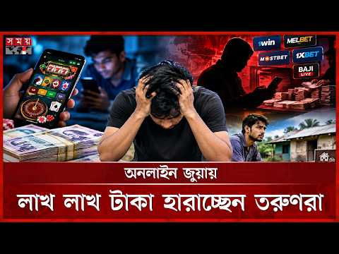 রাজশাহীতে অনলাইন জুয়ার ভয়াবহ ছোবল, জমি বিক্রি করে নিঃস্ব তরুণরা | Rajshahi | Online Gambling