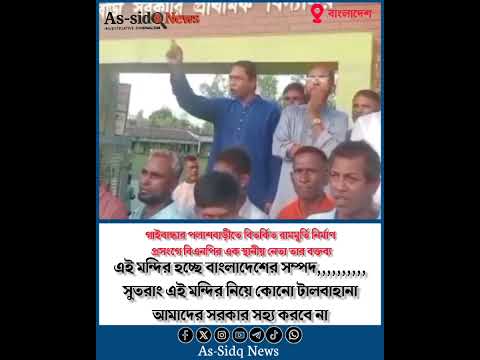 এই মন্দির হচ্ছে বাংলাদেশের সম্পদ,,,,,, সুতরাং এই মন্দির নিয়ে কোনো টালবাহানাআমাদের সরকার সহ্য করবে না