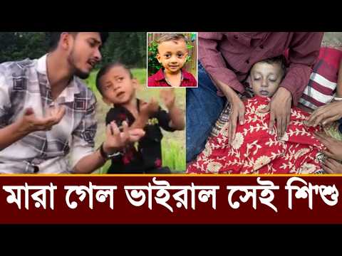 যেভাবে মারা গেল গান গেয়ে ভাইরাল হওয়া সেই দ্বীপ!কেঁদে ফেলবেন দেখুন!