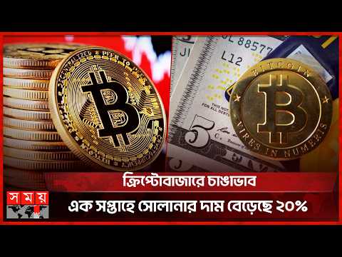 বিটকয়েন-ইথার-বাইন্যান্সের পর সোলানার দামে বড় উত্থান | Cryptocurrency | Solana Price | Somoy TV