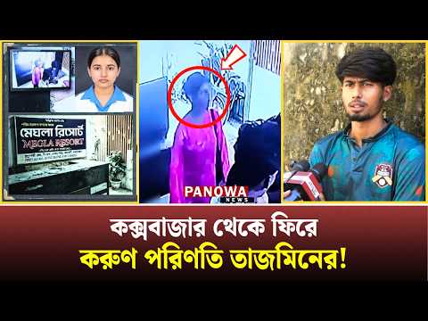 তাজমিনের কক্সবাজার সফর ঘিরে যেসব তথ্য সামনে এলো | Jannatul Tazmin | Panowa News | Cox's Bazar