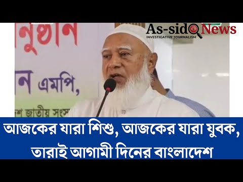 আজকের যারা শিশু, আজকের যারা যুবক, তারাই আগামী দিনের বাংলাদেশ | জামায়াত আমির | As-sidq news 