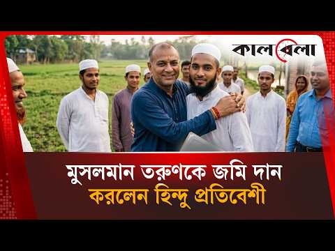 জমি দান করে মুসলমান তরুণের চাকরি বাঁচালেন হিন্দু প্রতিবেশী | Moulvibazar | Kalbela News