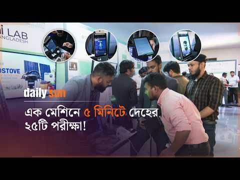 মাত্র এক মেশিনেই জানা যাবে দেহের ২৫টি রোগের তথ্য | Daily Sun Bangla