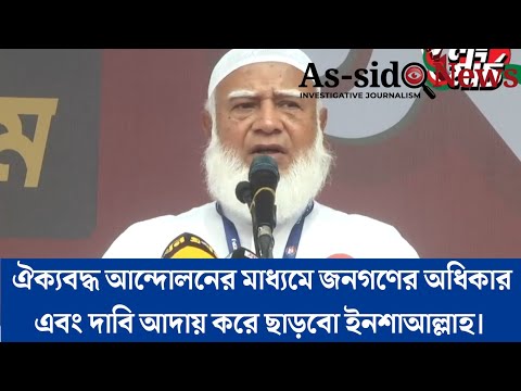 লংমার্চে জামায়াত আমির : ঐক্যবদ্ধ আন্দোলনের মাধ্যমে জনগণের অধিকার এবং দাবি আদায় করে ছাড়বো ইনশাআল্লাহ।