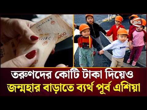নগদ বোনাস, কর ছাড়, তবুও সন্তান নিচ্ছে না তরুণরা! আসল সংকট কোথায়? | Low Birth Rate Country