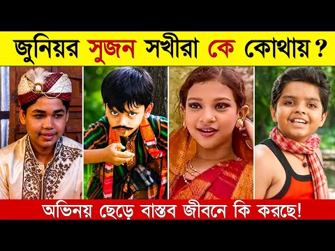 একসময়ের জুনিয়র শিশু শিল্পী তারা এখন কে কোথায়? Junior Sujon Sokhi Actors Where Are They Now? 