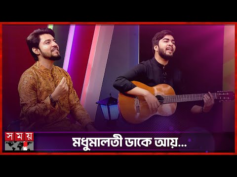 মধুমালতী ডাকে আয়... | Romeo Brothers | Nayan | Arup | Singer | Twin Brothers | Content Creator
